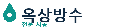 관악 옥상방수