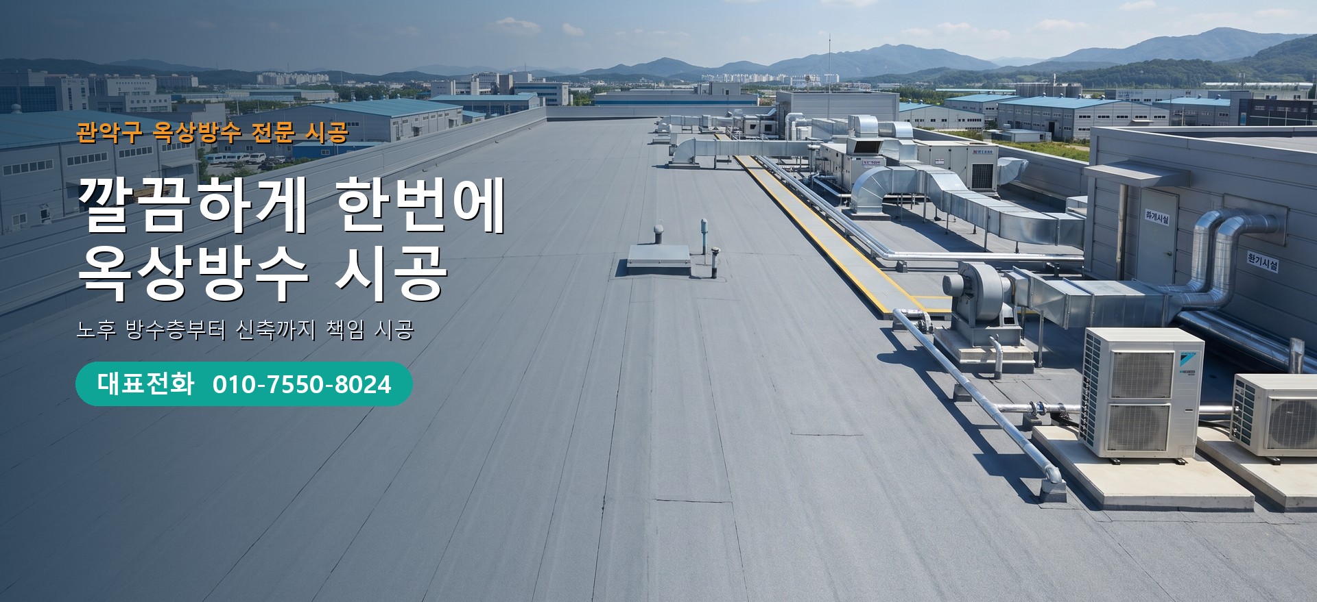 옥상방수 전문 시공업체 메인 비주얼
